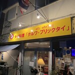 クルワ・プリックタイ - 