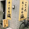 らーめん潤 亀戸店