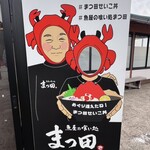 魚屋の喰い処まつ田 - 