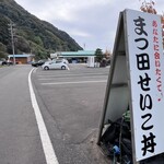 魚屋の喰い処まつ田 - 