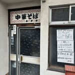 中華そば 太平楽 - お店の入り口。常連さんが次々と入って来られます。
