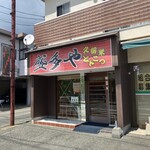盛多や - 