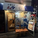 中華そば ムタヒロ  - 