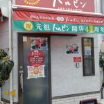 元祖ハルピン - 