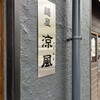 麺屋 涼風