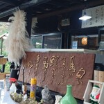 そば処 佐くら - 