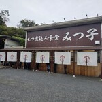 もつ煮込み みつ子 - 