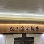 松戸富田麺業 - 