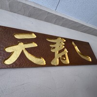 天寿し 京町店 - 