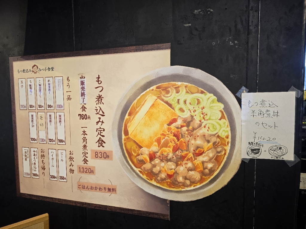 メニュー写真 : もつ煮込み みつ子 入間店 - 狭山ケ丘/食堂 | 食べログ