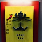 中国四川 旬菜 酒肆 楽山 - 