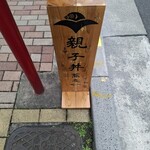 鴨しゃぶ さ和鳥 東上野 - 