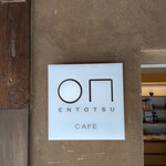 小布施堂 えんとつ - 