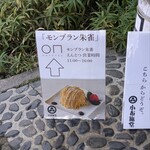 小布施堂 えんとつ - 