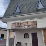 麺家 たけ田 - 外観