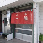 一福 - 山梨のラーメン屋さんで人気絶大の「一福」さん