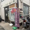 人形町光縁 足立江北店