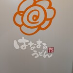 はなまるうどん - 