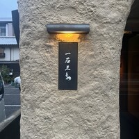 京都 和牛料理 一石三鳥 - 
