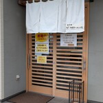 旭川らーめん かじべえ - 店舗出入口