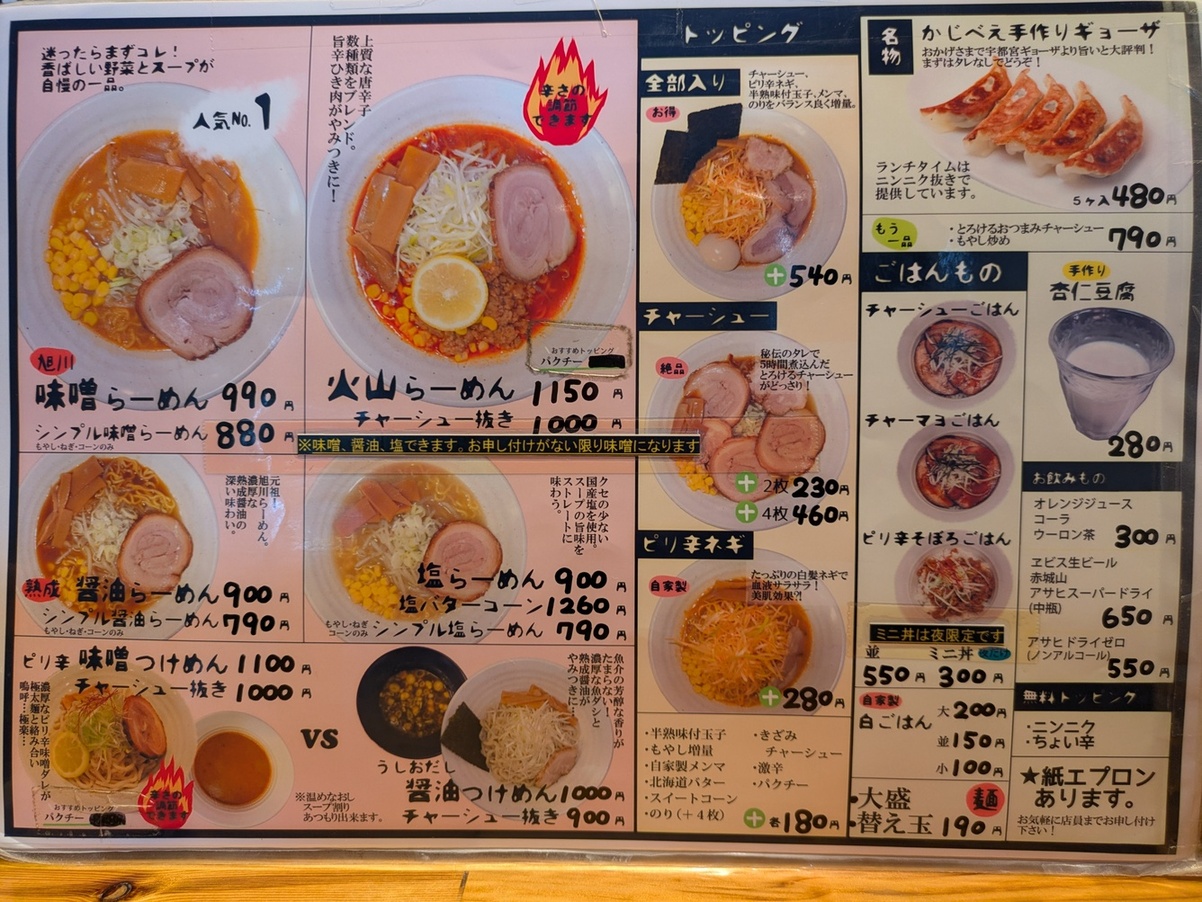 旭川 らーめん かじ べ え
