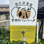 手作りハンバーグアペゼ - 