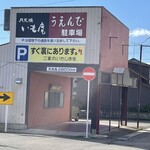 うえんで - 駐車場、余裕あり