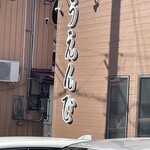 うえんで - 新しいお店