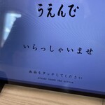 うえんで - タッチパネル