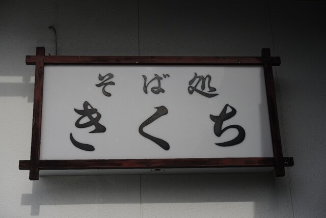 そば処きくち - 村山（そば）の写真