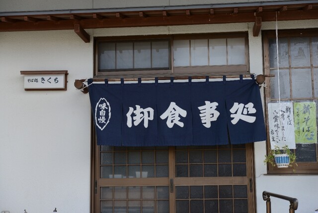 そば処きくち - 村山（そば）の写真