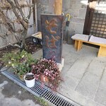 そば久 - 
