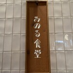 みのる食堂 - 看板
