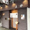 Teiraku - 「明石駅」から徒歩約3分、明石銀座通り沿い
