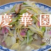 慶華園 - チャンポンはマストよね