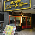 酒と焼肉ニュートミー - 