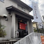 手打蕎麦 よしの - 