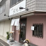 らぁ麺 紫陽花 - 