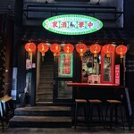 中華酒家 けいじ - 