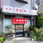 中華料理 共栄軒 - お店の外観