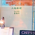 シェフス - 店名の由来は、創業者 "王氏" による中国語の思い、”喜福司” = ”幸せを創る人”から。