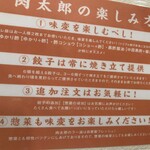 餃子の肉太郎 - 