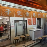 餃子の肉太郎 - 