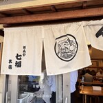 めんや七福  - 