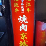 焼肉 京城 - 