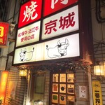 焼肉 京城 北千住店 - 