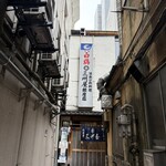 大衆割烹 三州屋 銀座本店 - 