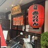元祖赤のれん 節ちゃんラーメン 天神本店