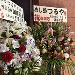 めし処 つるや - 