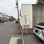 らぁ麺 紫陽花 - 